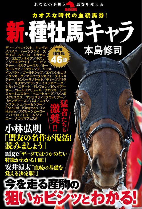 カオスな時代の血統馬券！新・種牡馬キャラ