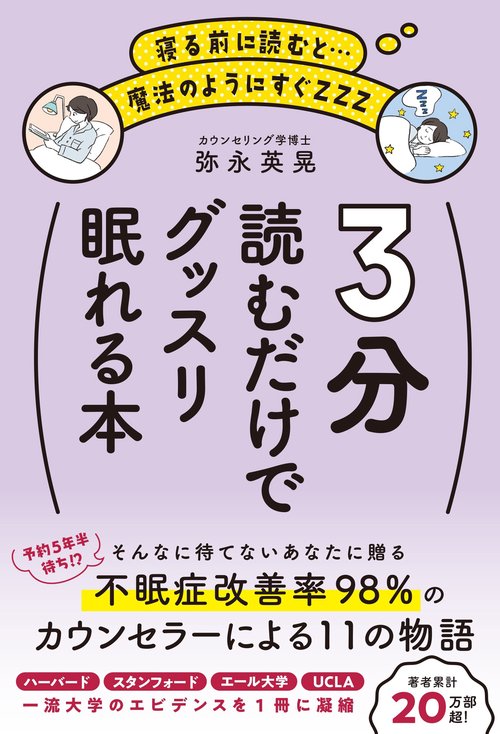 3分読むだけでグッスリ眠れる本