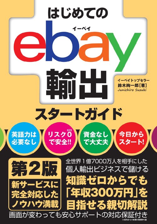 はじめてのebay輸出スタートガイド　第2版