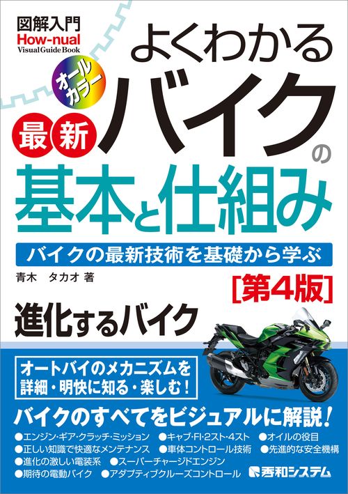 図解入門 よくわかる最新バイクの基本と仕組み［第4版］