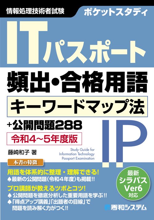 ポケットスタディ ITパスポート頻出・合格用語キーワードマップ法＋公開問題288 令和 45年度版