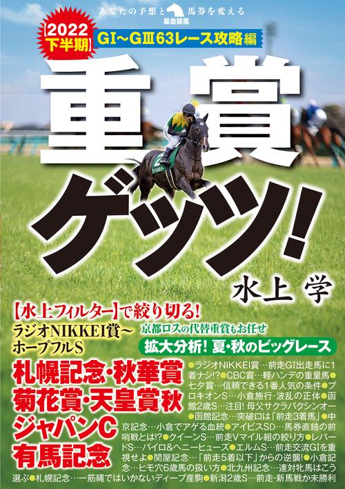 重賞ゲッツ！【2022下半期】ＧⅠＧⅢ63レース攻略編