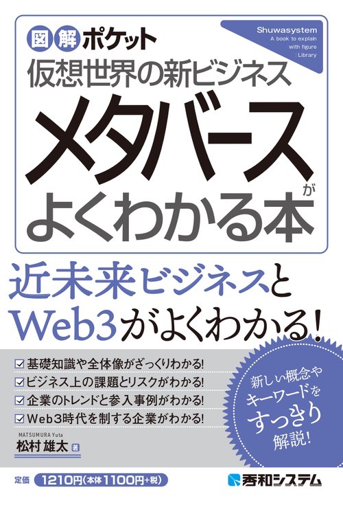 図解ポケット メタバースがよくわかる本
