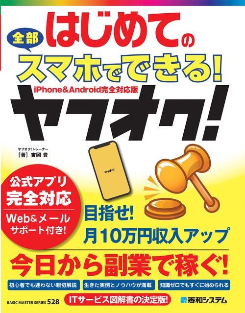 はじめての全部スマホでできる！ヤフオク！
