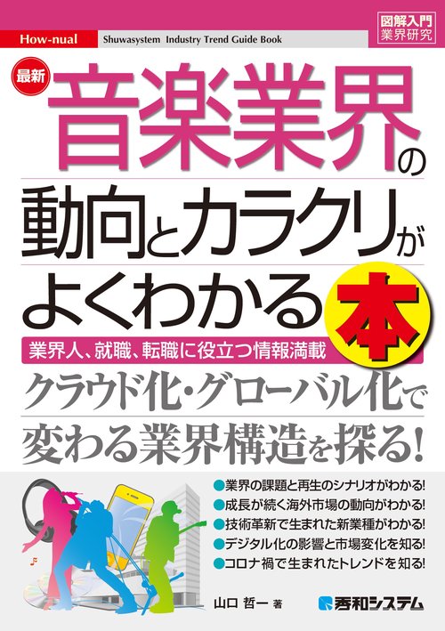 図解入門業界研究　最新音楽業界の動向とカラクリがよくわかる本