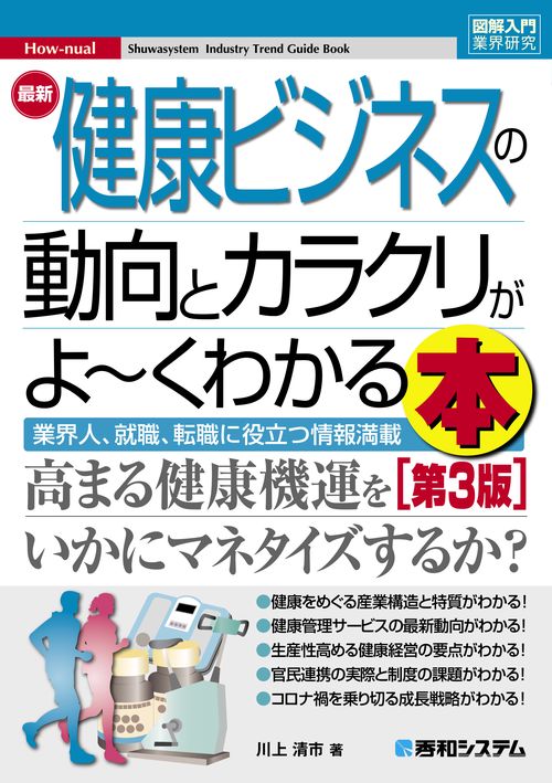 図解入門業界研究 最新健康ビジネスの動向とカラクリがよ～くわかる本［第3版］