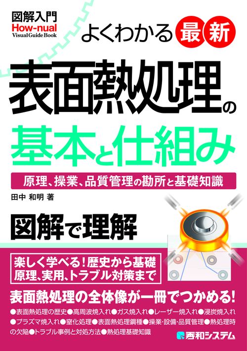 図解入門よくわかる 最新表面熱処理の基本と仕組み