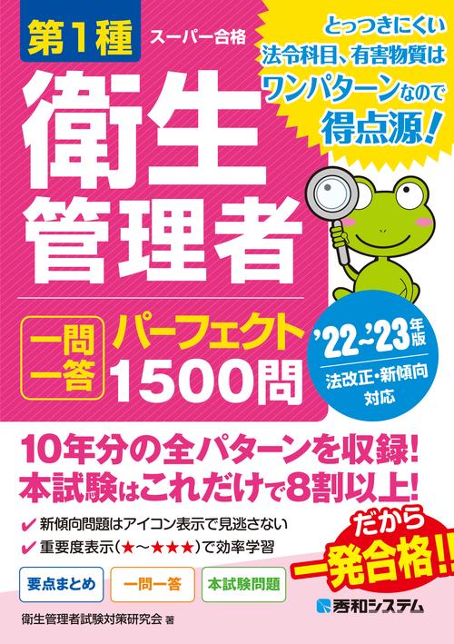 第1種衛生管理者 一問一答 パーフェクト1500問 ’22’23年版