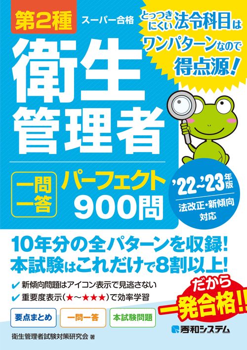 第2種衛生管理者 一問一答 パーフェクト900問 ’22’23年版