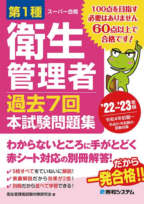 第1種衛生管理者 過去7回 本試験問題集 ’22’23年版