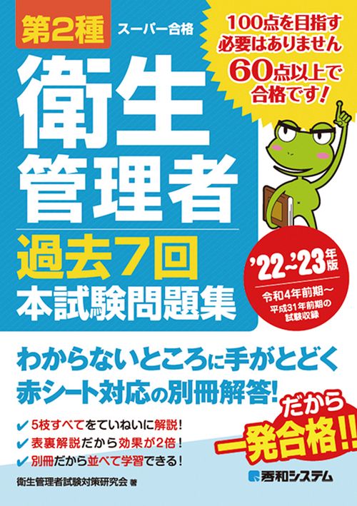 第2種衛生管理者 過去7回 本試験問題集 ’22’23年版