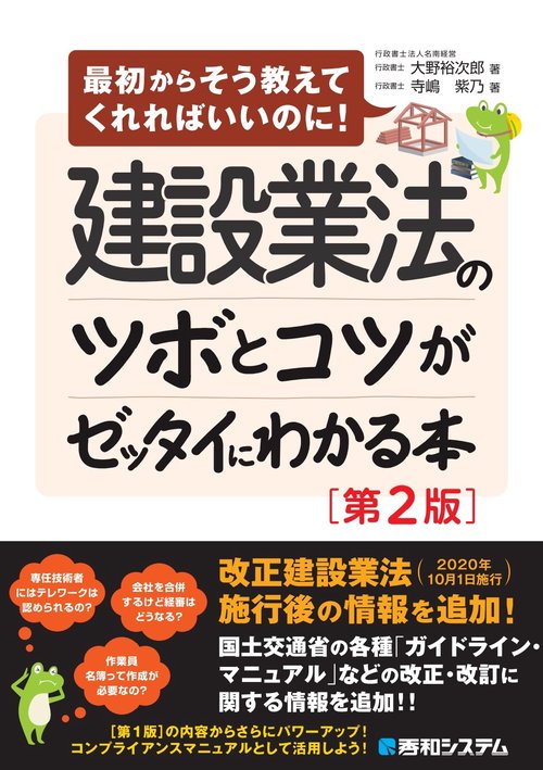 建設業法のツボとコツがゼッタイにわかる本［第2版］