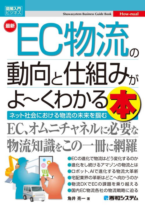 図解入門ビジネス 最新EC物流の動向と仕組みがよくわかる本