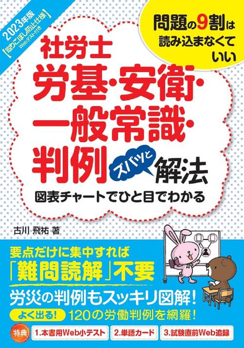 2023年版 社労士 労基・安衛・一般常識・判例ズバッと解法【取りこぼし防止仕様 Webテスト付き】