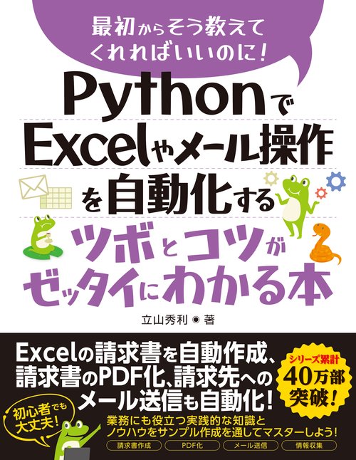 PythonでExcelやメール操作を自動化するツボとコツがゼッタイにわかる本