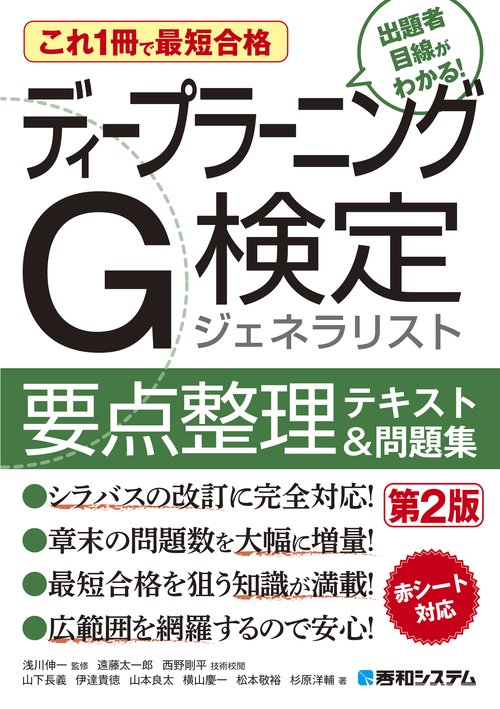 これ1冊で最短合格 ディープラーニングG検定ジェネラリスト要点整理テキスト＆問題集 第2版