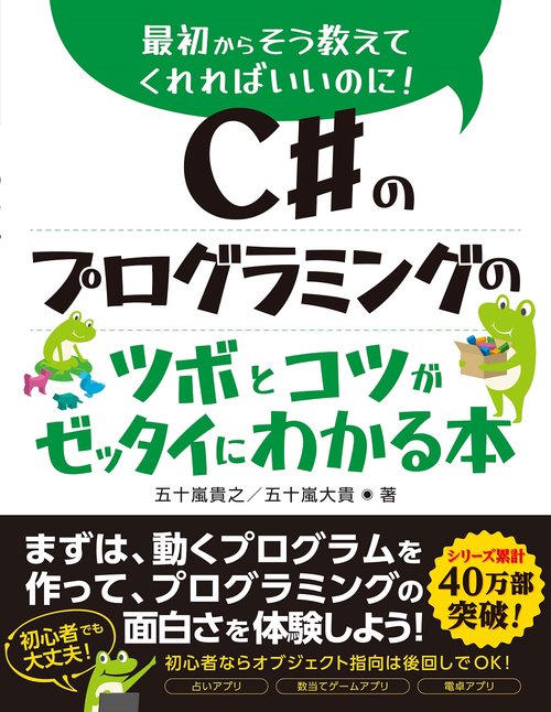 C#のプログラミングのツボとコツがゼッタイにわかる本