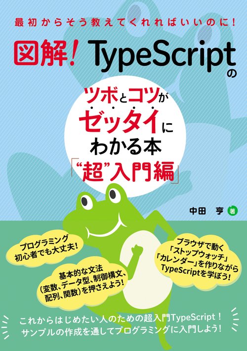 図解！　TypeScriptのツボとコツがゼッタイにわかる本　 “超”入門編