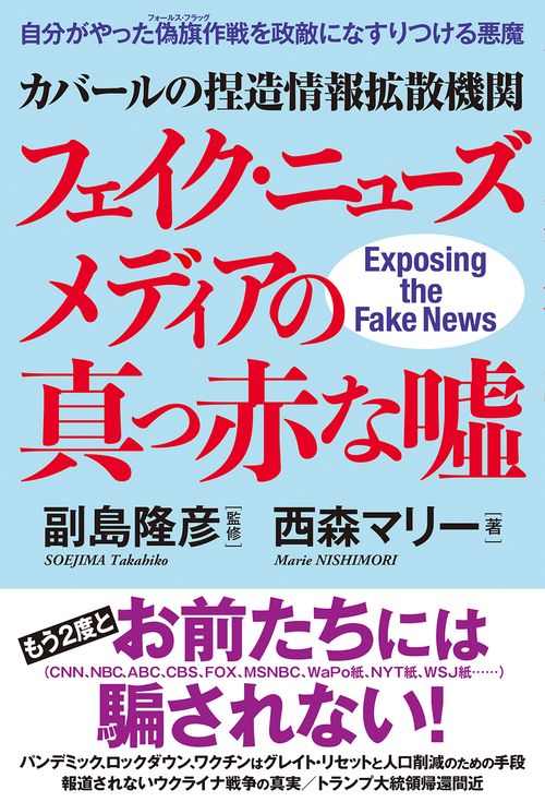カバールの捏造情報拡散機関フェイク・ニューズメディアの真っ赤な