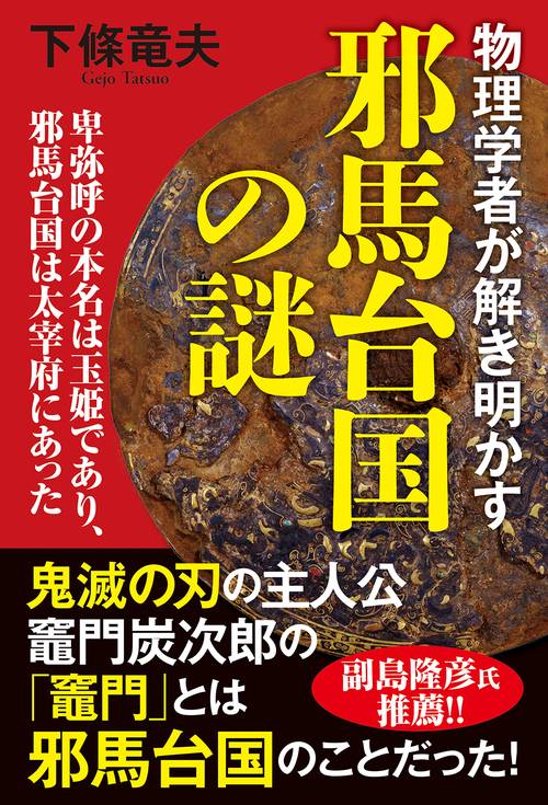 物理学者が解き明かす邪馬台国の謎　卑弥呼の本名は玉姫であり、邪馬台国は太宰府にあった