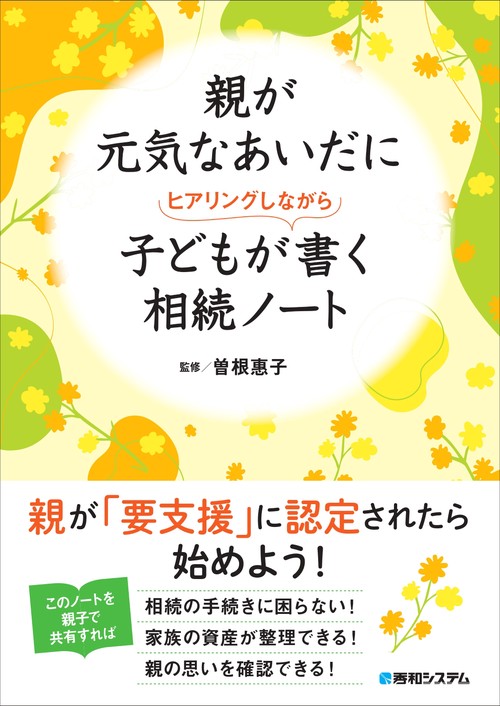 親が元気なあいだに子どもがヒアリングしながら書く相続ノート
