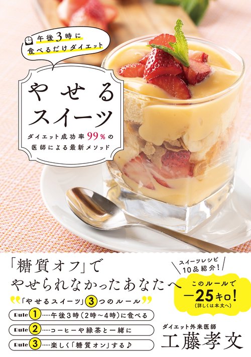 午後3時に食べるだけダイエット  やせるスイーツ