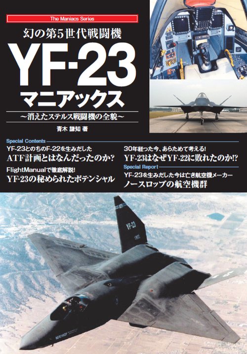 幻の第５世代戦闘機 YF-23マニアックス
