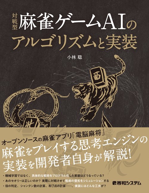 対戦型麻雀ゲームAIのアルゴリズムと実装
