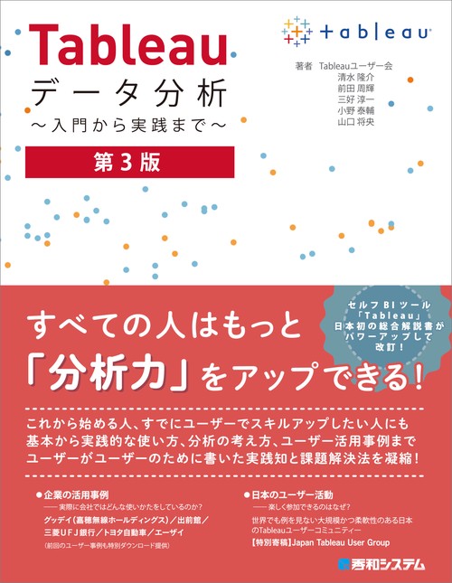 Tableauデータ分析 入門から実践まで 第3版