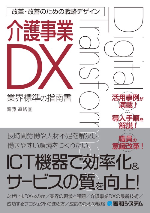 改革・改善のための戦略デザイン 介護事業DX