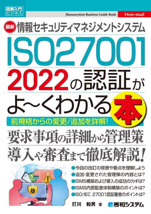 図解入門ビジネス 最新 情報セキュリティマネジメントシステム ISO27001 2022の認証がよ～くわかる本