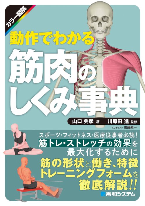 カラー図解　動作でわかる筋肉のしくみ事典