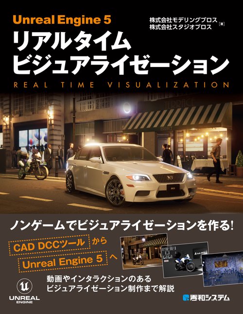 Unreal Engine 5 リアルタイム ビジュアライゼーション
