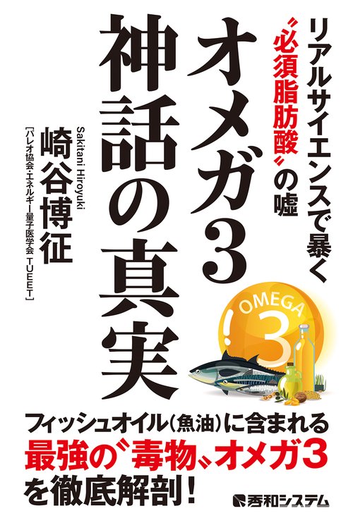 オメガ３神話の真実　リアルサイエンスで暴く〝必須脂肪酸〟の