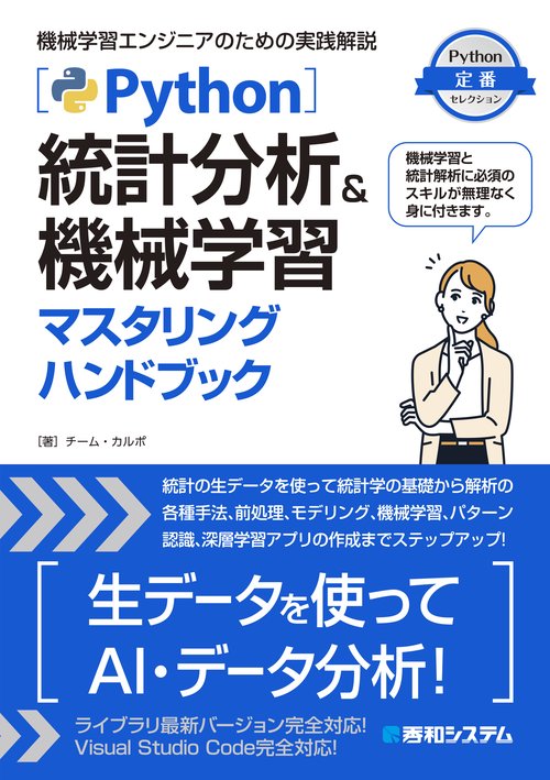 Python統計分析＆機械学習マスタリングハンドブック