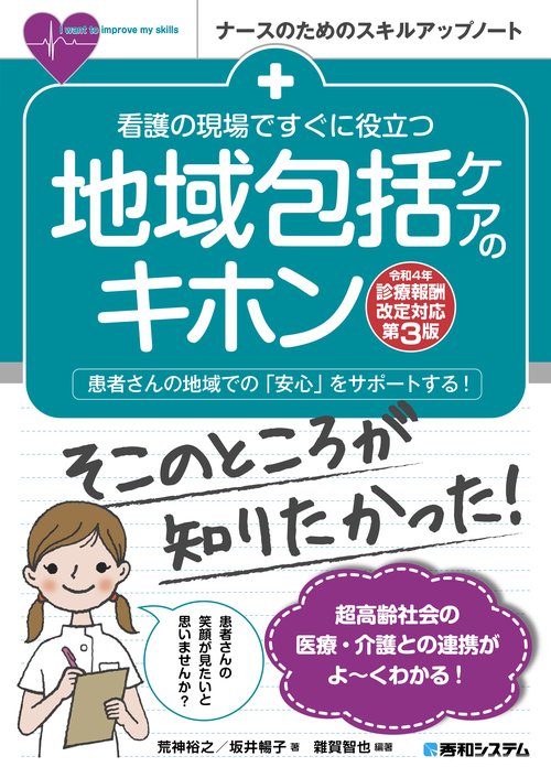 看護の現場ですぐに役立つ 地域包括ケアのキホン［令和4年診療報酬改定対応第3版］