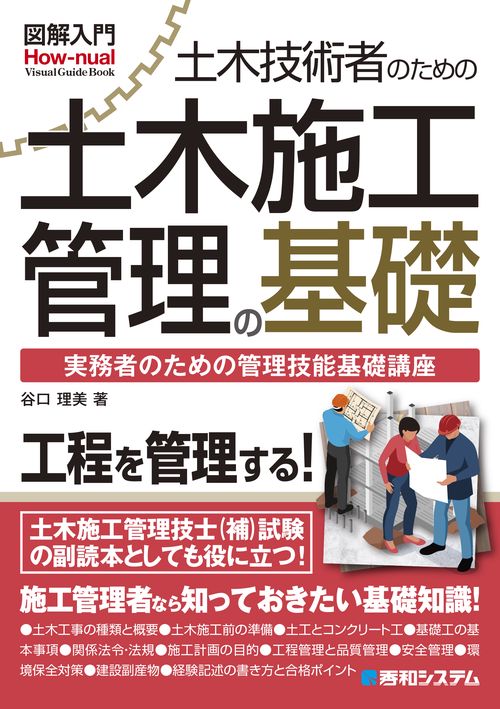 図解入門 土木技術者のための土木施工管理の基礎