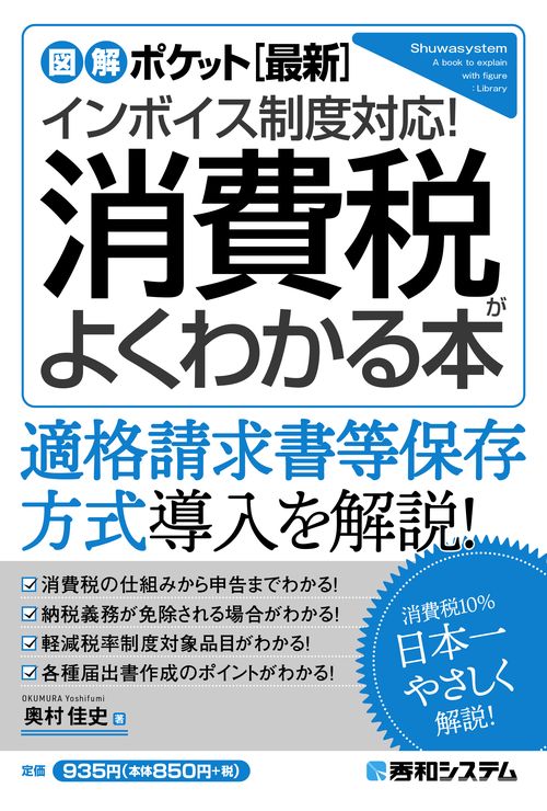 図解ポケット［最新］インボイス制度対応！ 消費税がよくわかる本