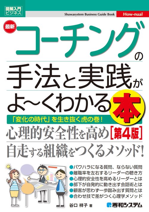 図解入門ビジネス 最新 コーチングの手法と実践がよくわかる本［第4版］