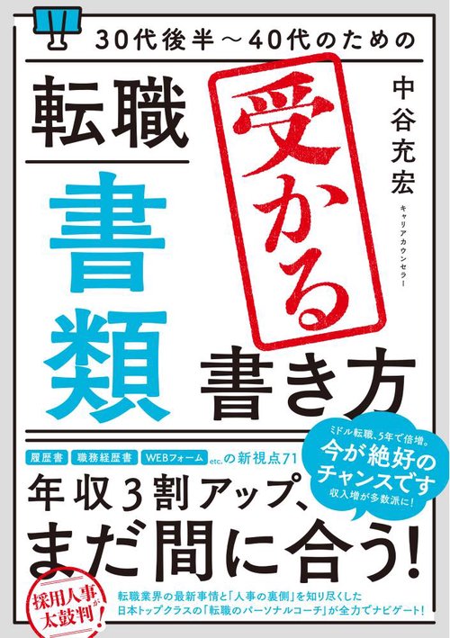 30代後半40代のための 転職「書類」受かる書き方