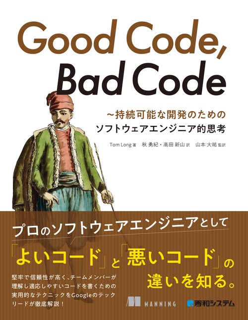 Good Code, Bad Code 持続可能な開発のためのソフトウェアエンジニア的思考