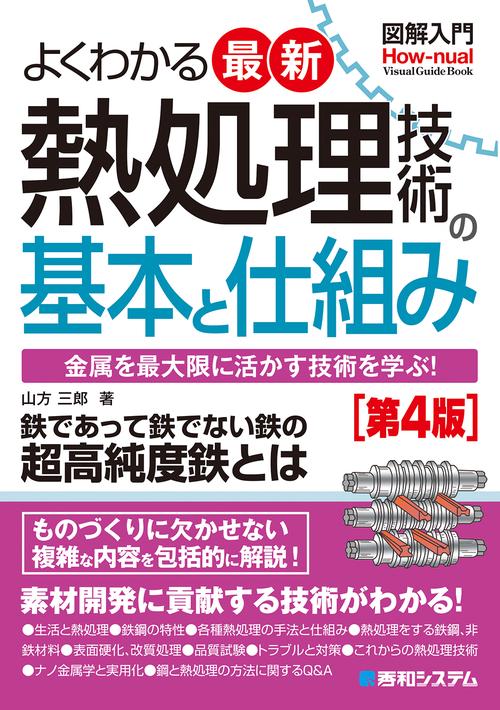 図解入門よくわかる最新熱処理技術の基本と仕組み［第4版］