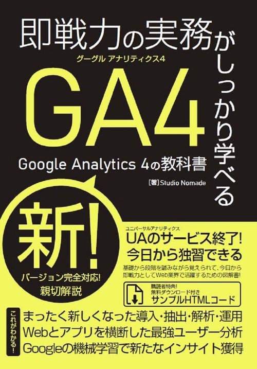 即戦力の実務がしっかり学べる Google Analytics 4の教科書