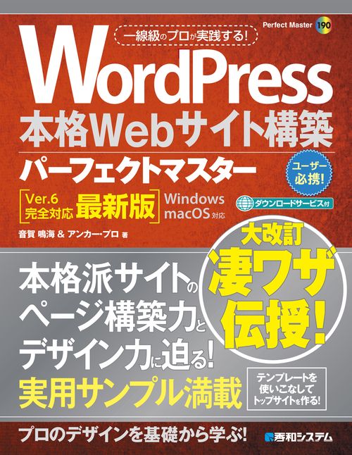 WordPress本格Webサイト構築パーフェクトマスター［Ver.6完全対応最新版］