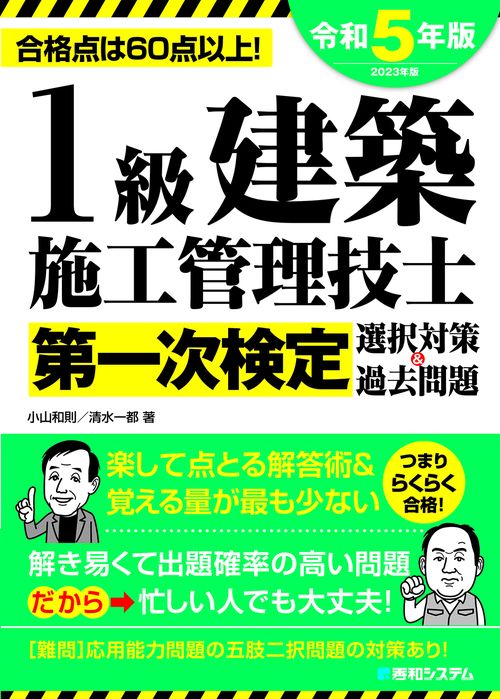1級建築施工管理技士第一次検定選択対策＆過去問題2023年版