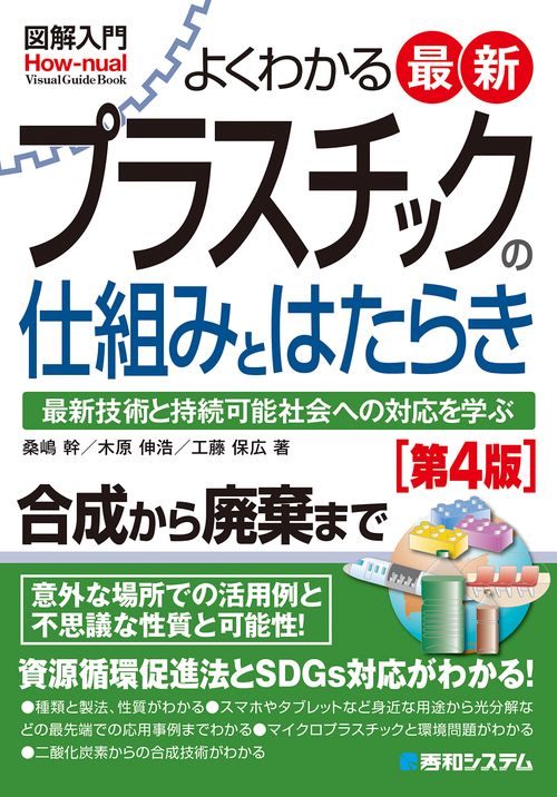 図解入門よくわかる最新プラスチックの仕組みとはたらき［第4版］