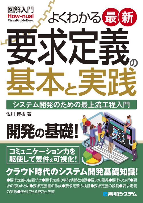 図解入門 よくわかる 最新 要求定義の基本と実践