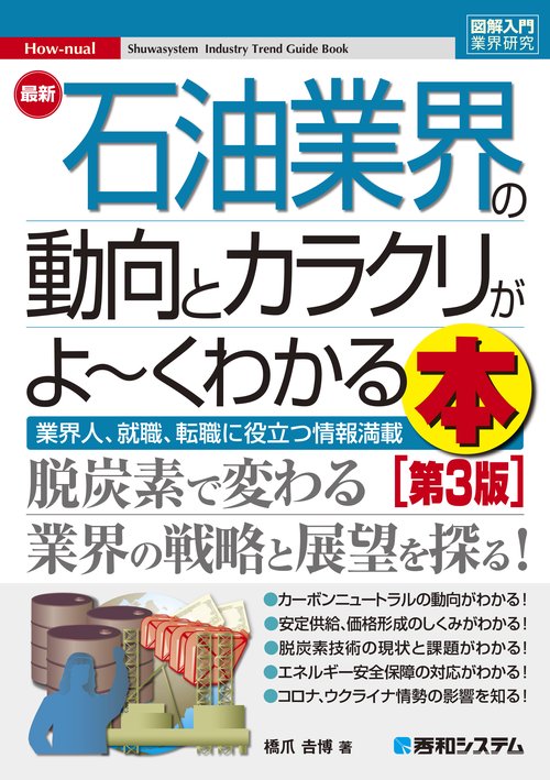 図解入門業界研究 最新石油業界の動向とカラクリがよ～くわかる本 ［第3版］