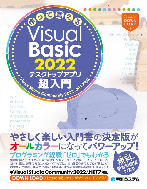 作って覚えるVisual Basic 2022 デスクトップアプリ超