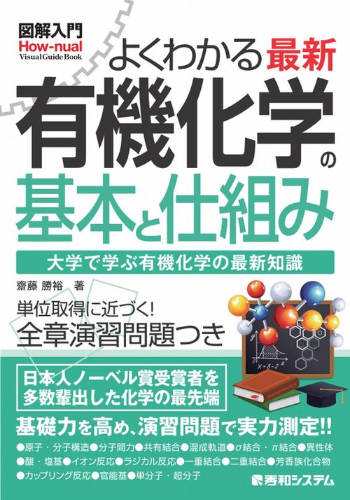 図解入門 よくわかる 最新 有機化学の基本と仕組み